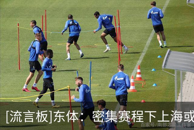 [流言板]东体：密集赛程下上海或许还需更多“板凳匪徒”为球队贡献